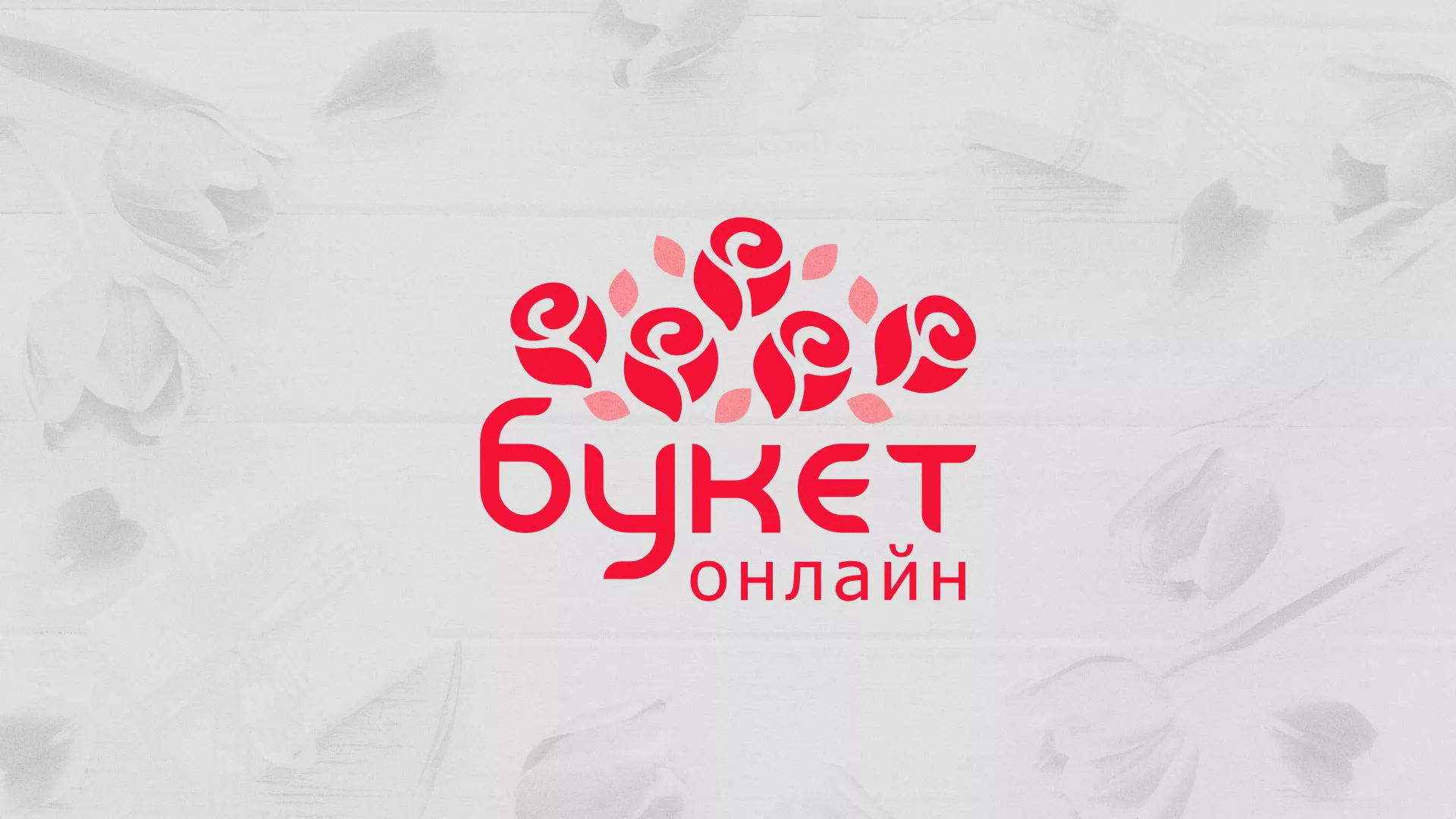 Создание интернет-магазина «Букет-онлайн» по цветам в Волгодонске